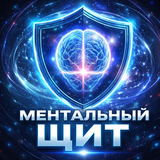 Ментальный щит